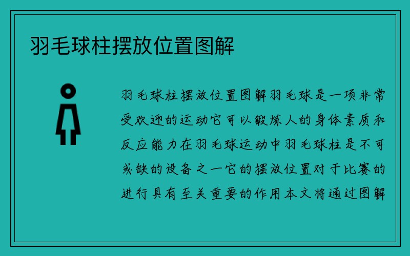 羽毛球柱摆放位置图解