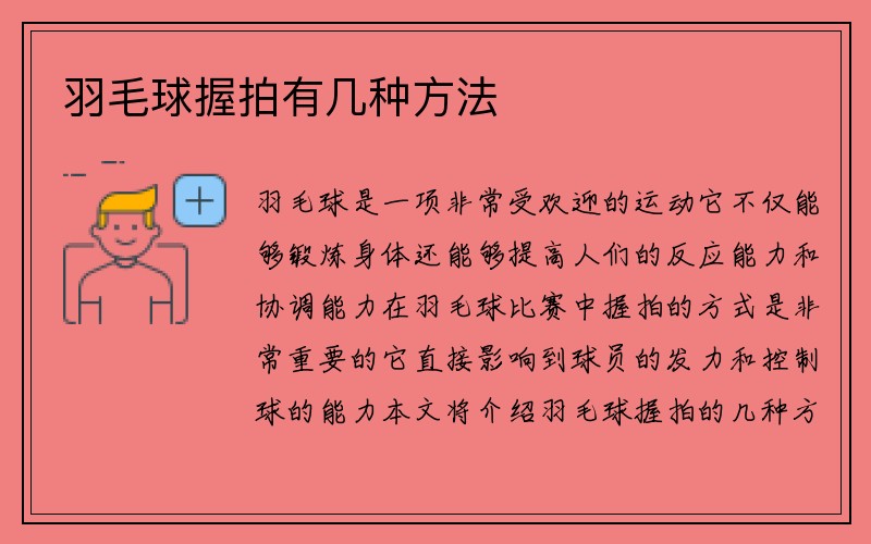 羽毛球握拍有几种方法